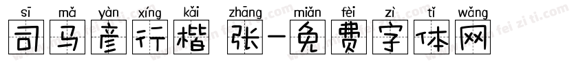 司马彦行楷 张字体转换